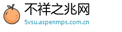 不祥之兆网